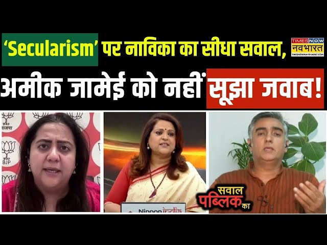 Sawal Public Ka: 'Secularism' पर Navika का तीखा सवाल, अमीक जामेई को जवाब देते नहीं बना, फिर जो हुआ !