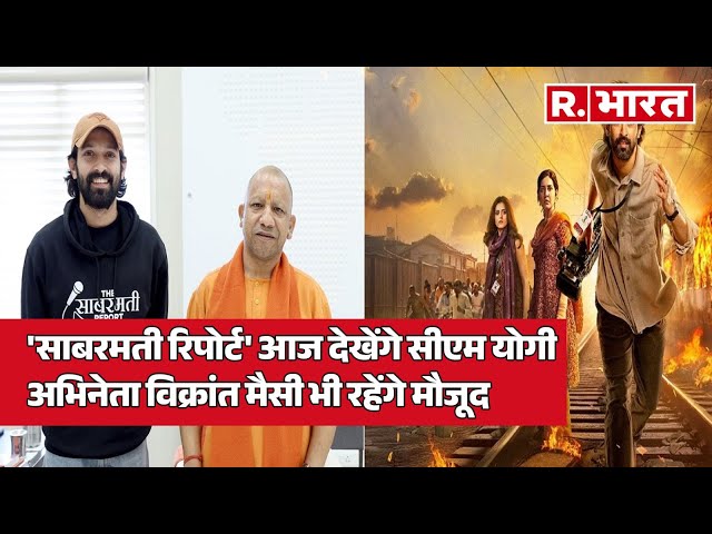 'The Sabarmati Report' आज देखेंगे CM Yogi, अभिनेता विक्रांत मैसी भी रहेंगे मौजूद | R Bharat