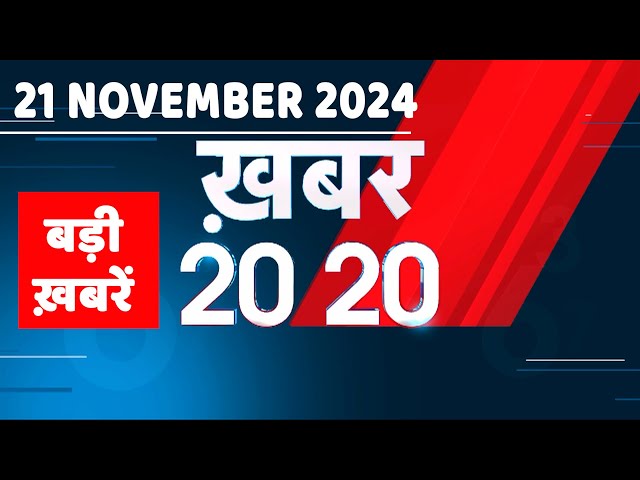 21 November 2024 | अब तक की बड़ी ख़बरें | Top 20 News | Breaking news| Latest news in hindi |#dblive