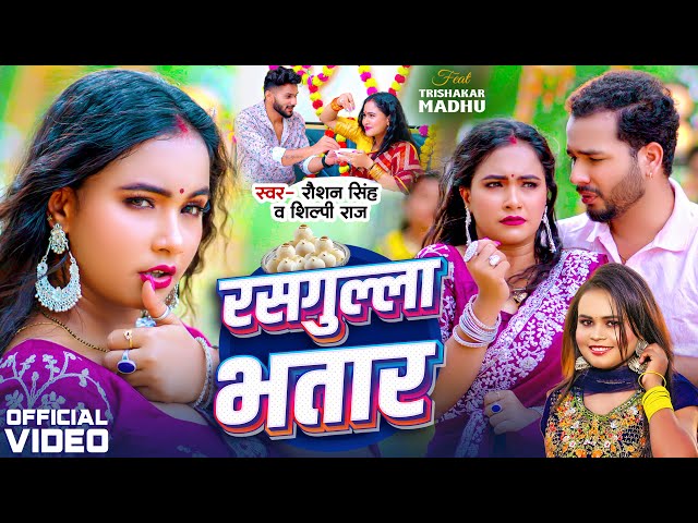 Video | #Shilpi Raj | रसगुल्ला भतार| #Raushan Singh | Rasgulla Bhatar | #Trishakar Madhu | New Song