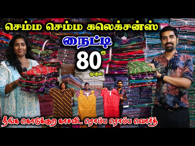 செம்ம நைட்டி கலெக்சன்ஸ் ₹80 முதல் #lowprice #nighties #wholesale #aadioffer #cheapest #viralvideo