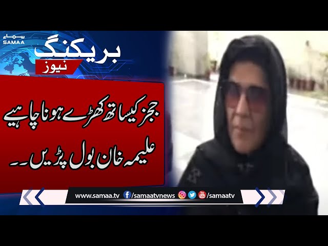 Breaking News!! Imran Khan's sister Aleema Khan's big statement | Breaking News