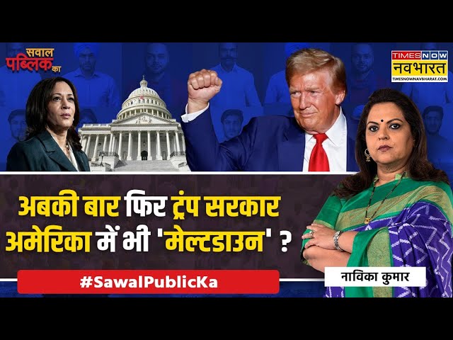 Sawal Public Ka: Modi जैसी Trump की जीत, 'खतरे में संविधान' हुआ फ्लॉप ? | US Elections 2024