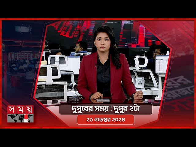 দুপুরের সময় | দুপুর ২টা | ২১ নভেম্বর ২০২৪ | Somoy TV Bulletin 2pm | Latest Bangladeshi News