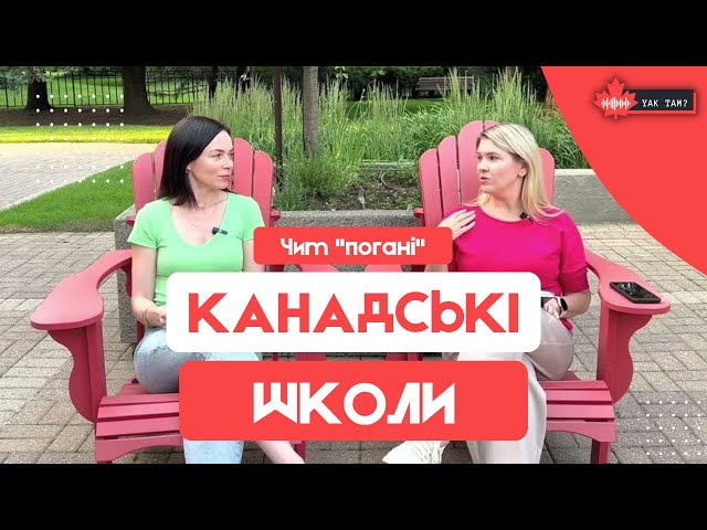 ЧИМ "ПОГАНІ" КАНАДСЬКІ ШКОЛИ: секс-освіта, лгбт, наркотики, мобільні телефони