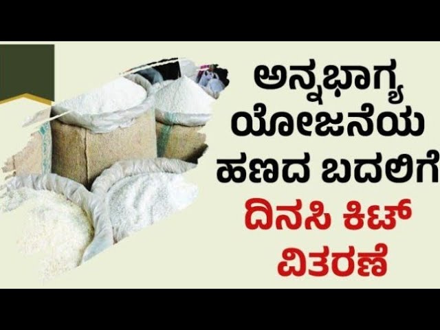 Annabhagya Money:ಅನ್ನಭಾಗ್ಯ ಹಣದ ಬದಲಿಗೆ ದಿನಸಿ ಕಿಟ್ ವಿತರಣೆ