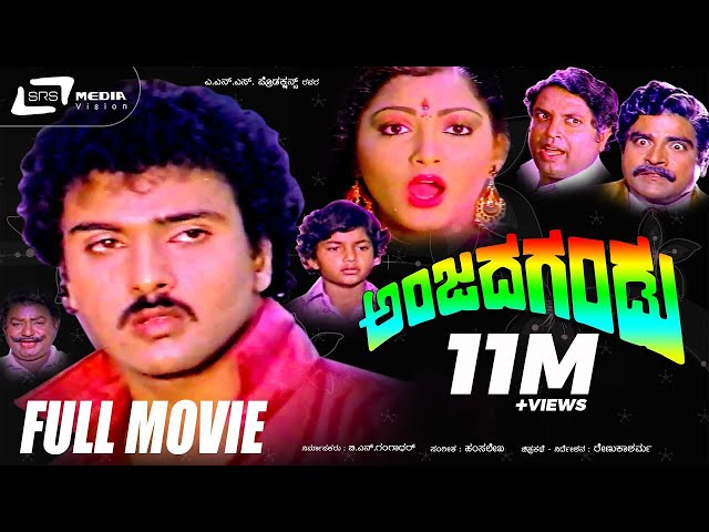 Anjada Gandu – ಅಂಜದ ಗಂಡು | Kannada Full Movie | Ravichandran, Kushbu, Master Manjunath, Devaraj