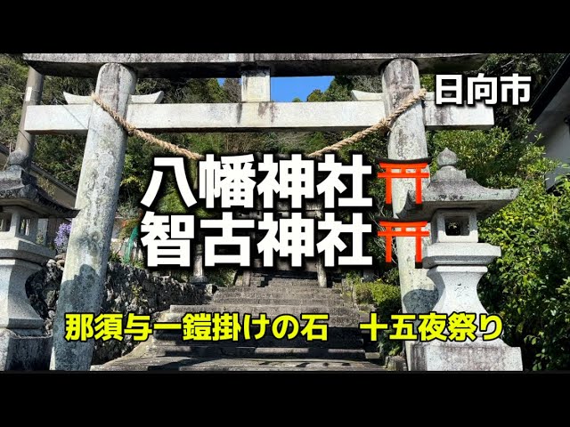 宮崎名所92 日向　八幡神社⛩智古神社⛩ 二つの神社を一緒に祀る✨✨那須与一　十五夜祭り✨