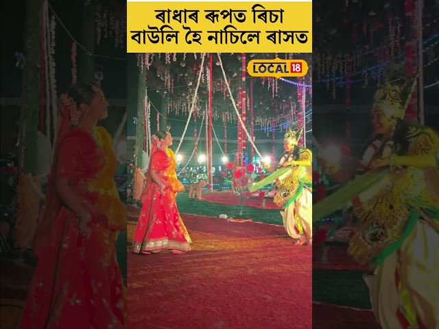 ৰাধাৰ ৰূপত ৰিচা,বাউলি হৈ নাচিলে ৰাসত #local18shorts