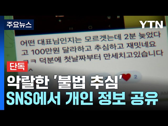 [단독] '800명 대화방'에 뿌려진 개인 정보...범죄조직 뺨치는 '불법 추심' / YTN