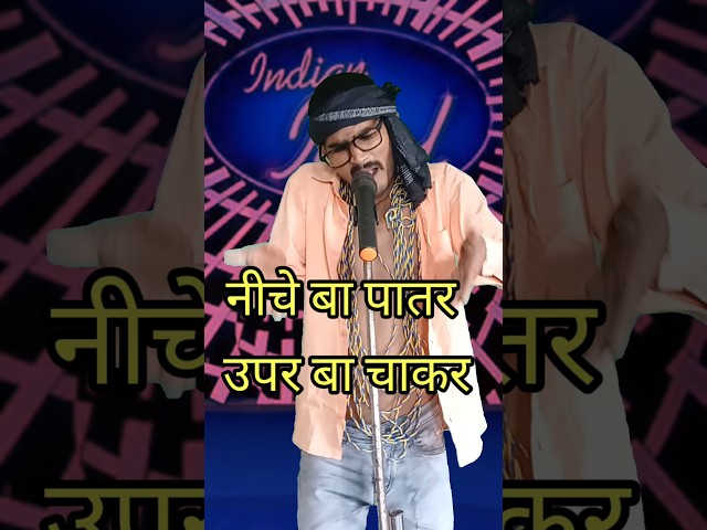 Niche Ba Patar Upar Ba Chakar I Indian Idol_Comedy Performancel#indianidol14 #comedy#performance