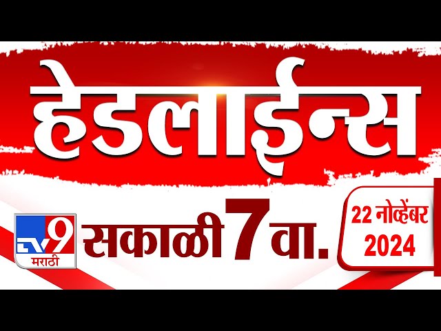 4 मिनिट 24 हेडलाईन्स | 4 Minutes 24 Headline | 7 AM | 22 November 2024 | tv9 Marathi News