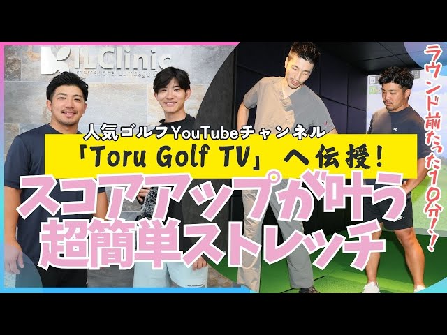 「Toru Golf TV」へ伝授！スコアアップが叶う超簡単ストレッチ