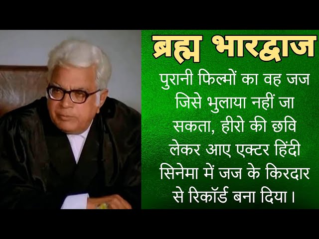 400 से अधिक फिल्मों में जज रहे ये अभिनेता आए तो थे, हीरो बने लेकिन सहायक कलाकार बनकर रह गए। Brham