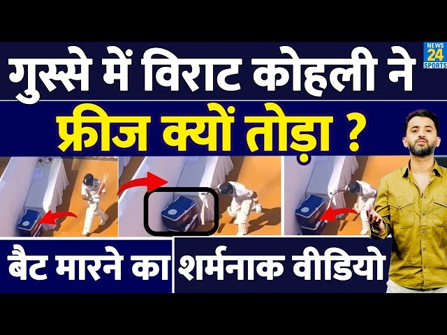 India Vs New Zealand: ग़ुस्से में Virat Kohli ने क्यों तोड़ दिया Fridge | Viral Video | Test