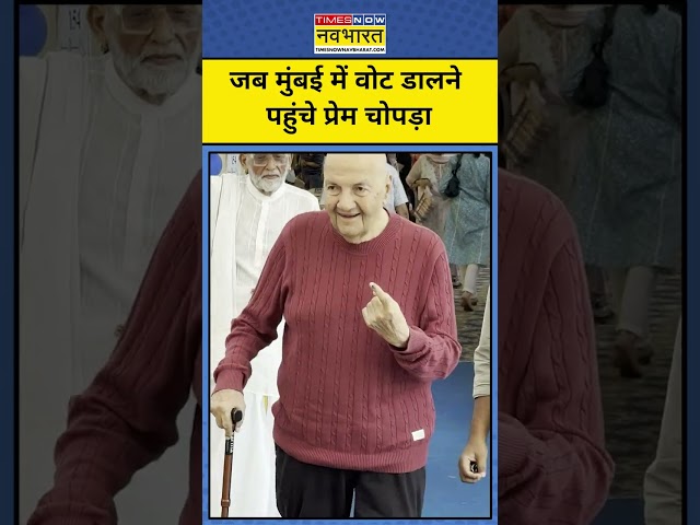 Maharashtra Election: वोट करने के बाद क्या बोले Prem Chopra? #shorts