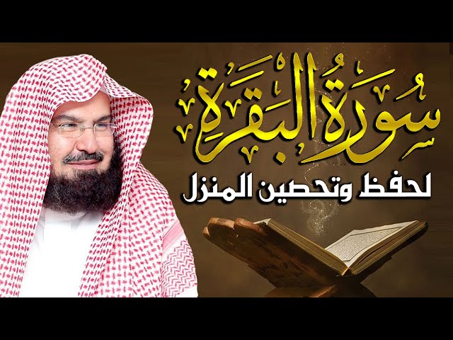 سورة البقرة (كاملة) للشيخ عبد الرحمن السديس لحفظ وتحصين المنزل وجلب البركة تلاوة رائعة Sourah Baqara