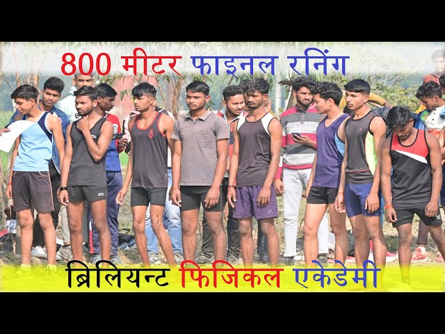 Briliant Phisical Acadmy 800m running l ब्रिलियन्ट फिजिकल एकैडमी 800 मीटर रनिंग l #Krishnafilmstudi