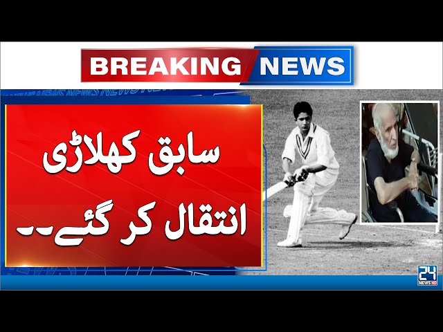 Former National Test Cricketer And Umpire Nazir Jr Passed Away - 24 News HD