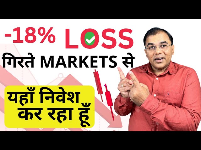 STOCK MARKETS से Loss? Where am I investing in falling market? #marketcrash