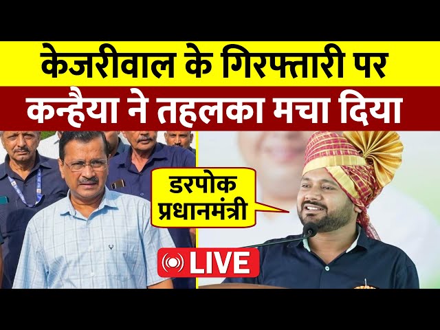 Arvind Kejriwal के गिरफ्तारी पर, क्या बोले Kanhaiya Kumar? || Live