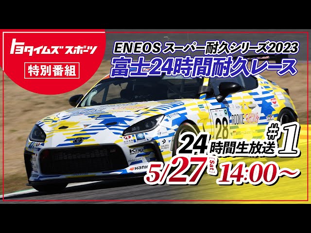 5/27（土）・28（日）#1 スーパー耐久 富士24時間レース生中継  ｜トヨタイムズ