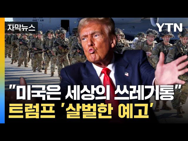 [자막뉴스] 칼 빼든 트럼프... 군사 동원 가능성까지 보이는 상황 / YTN