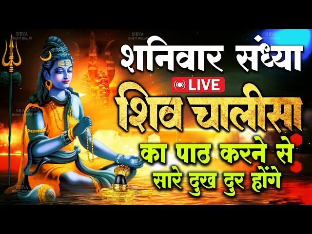 Live : हर दिन सुबह व शाम  यह शिव चालीसा का पाठ 108 बार अवश्य करें आपकी सारी मनोकामना पूर्ण होगा