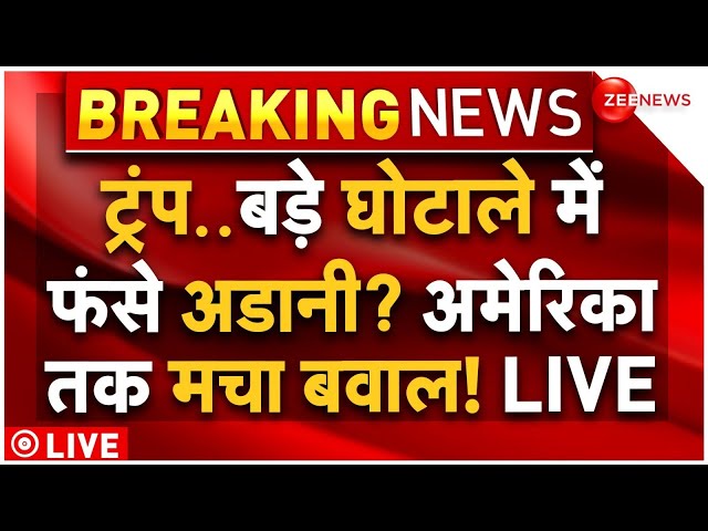 Big Breaking in Gautam Adani US Bribe Case LIVE: ट्रंप..फिर फंसे गौतम अडानी? रिश्वत देने के लगे आरोप