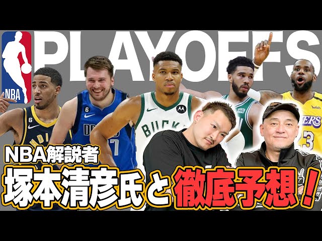 NBAプレーオフ優勝ガチ予想！ゲストはNBA解説歴30年の塚本清彦さん