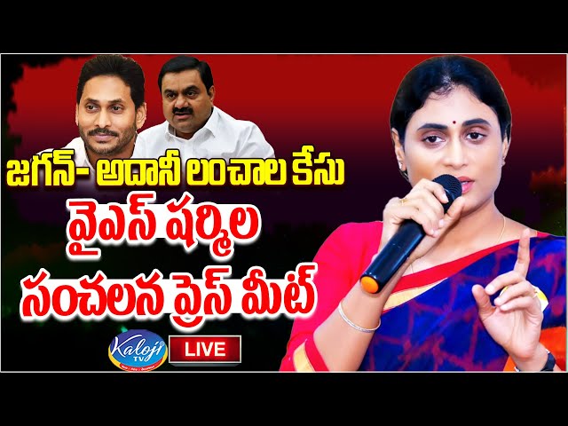 LIVE : జగన్- అదానీ లంచాల కేసు.. వైఎస్ షర్మిల సంచలన ప్రెస్ మీట్.! | YS Sharmila Press Meet| Kaloji TV