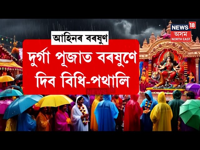 Assam Weather In Puja | পূজাত বৰষুণে দিব বিধা-পথালি | নৱমী-দশমীলৈ ৰাজ্যত বৰষুণৰ আগজাননী | N18V