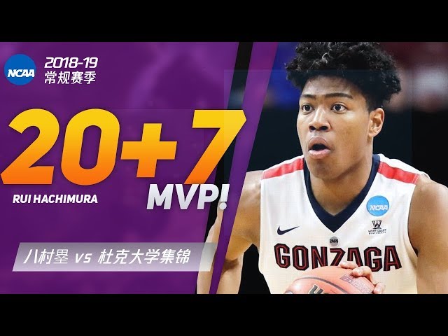 Rui Hachimura vs Duke Highlight! | 击败杜克! 八村塁20分7篮板MVP集锦| 日本未来