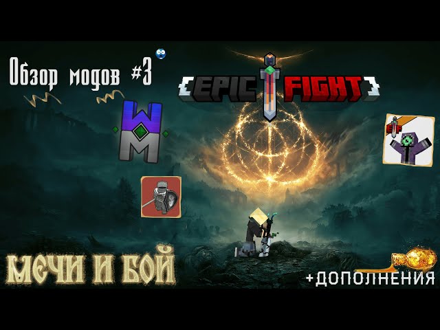 DARK SOULS?! Нет! Это Майнкрафт!  | Обзор модов #3. Epic Fight и дополнения к нему!