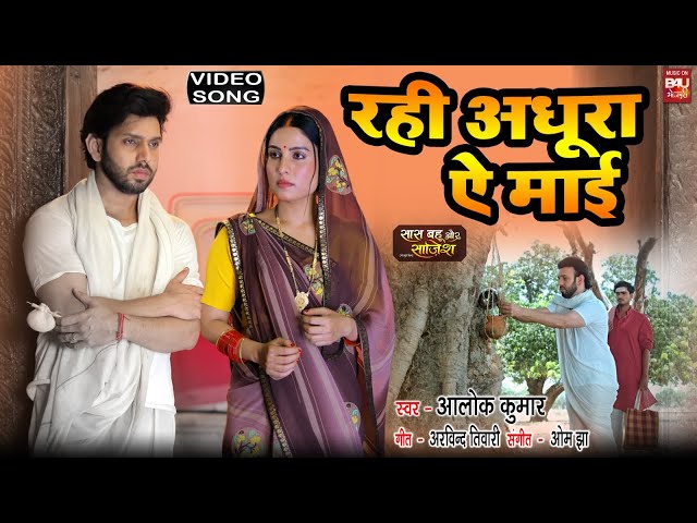 RAHI ADHURA AE MAIE I रही अधूरा ऐ माई  VIDEO SONG 2024 सास बहू और साजिश -SAAS BAHU AUR SAJISH