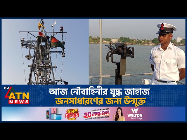 আজ নৌবাহিনীর যুদ্ধ জাহাজ জনসাধারণের জন্য উন্মুক্ত | Armed Forces Day | Naval Ship | Bangladesh Navy