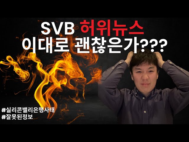 SVB 허위뉴스 이대로 괜찮은가?