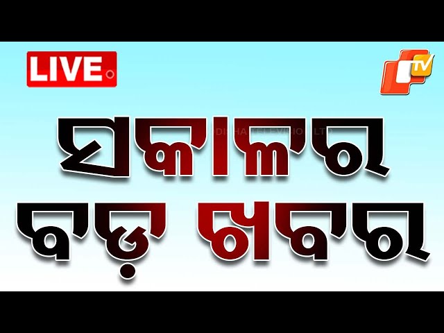 🔴Live | ଆଜି ସକାଳର ବଡ଼ ଖବର | Top News | Odisha News | Odisha | OTV