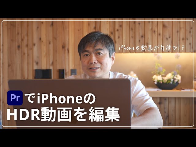 iPhoneの動画が白飛び？Premiere ProでHDR動画を編集する方法、HDRとして書き出す｜伊藤穰一