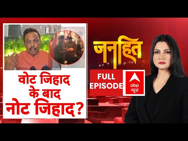 Maharashtra Elections: कैश कांड...संयोग या सियासी प्रयोग? | Vinod Tawde |Janhit With Chitra Tripathi