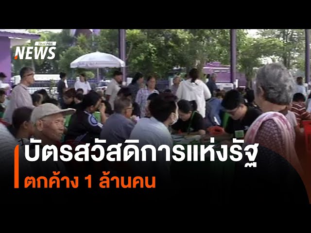 บัตรสวัสดิการแห่งรัฐ ตกค้าง 1 ล้านคน | Thai PBS News