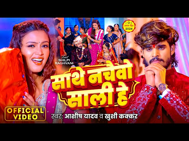 #Video | साथे नचइबो साली हे | #Aashish Yadav | #Khushi Kakkar | Sathe Nachaibo Sali He | Maghi Song