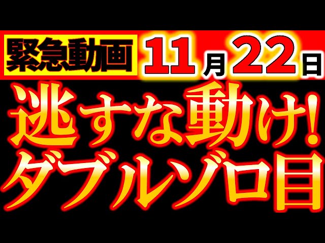 【※緊急速報⚠️】 11月22日 動け！自分のために！11✖22の最強ダブルゾロ目の日、宇宙の後押しもハンパない！