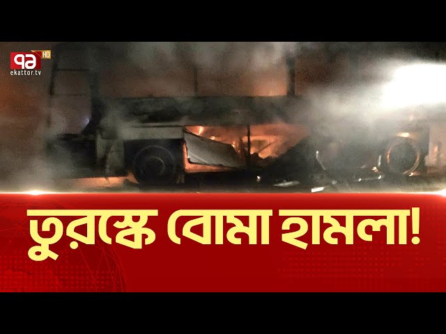 তু-র-স্কে বো//মা  হা/ম/লা | News | Ekattor TV