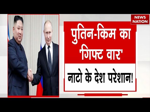 Russia Ukraine War Update: पुतिन- किम का 'गिफ्ट वार', नाटो के देश परेशान! | America | Kim Jong Un