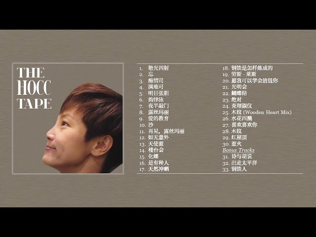 何韵诗作品精选30首+Bonus Tracks | Hocc Mixtape 33