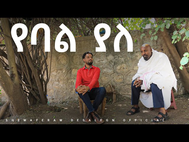 የባል ያለ ! አዲስ ኮሜዲ ድራማ || Yebal yale new comedy drama