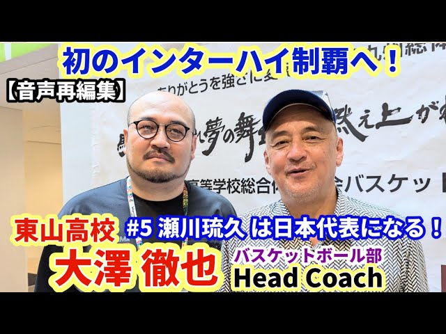 【音声 再編集】初のインターハイ制覇へ！東山高校バスケ部 大澤監督ゲスト！監督の声を聞きやすくして再公開