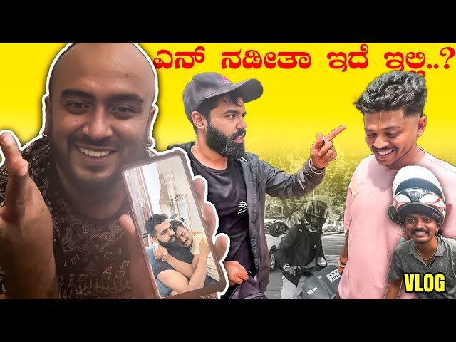 ಇನ್ನೊಮ್ಮೆ @TypicalKannadiga  ಅವರನ್ನ Meet ಮಾಡಲ್ಲ ! 😠😠 #vlog