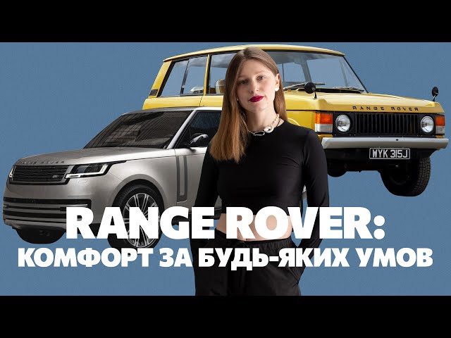 Range Rover: комфорт за будь яких умов. “Rolls-Royce для бездоріжжя”